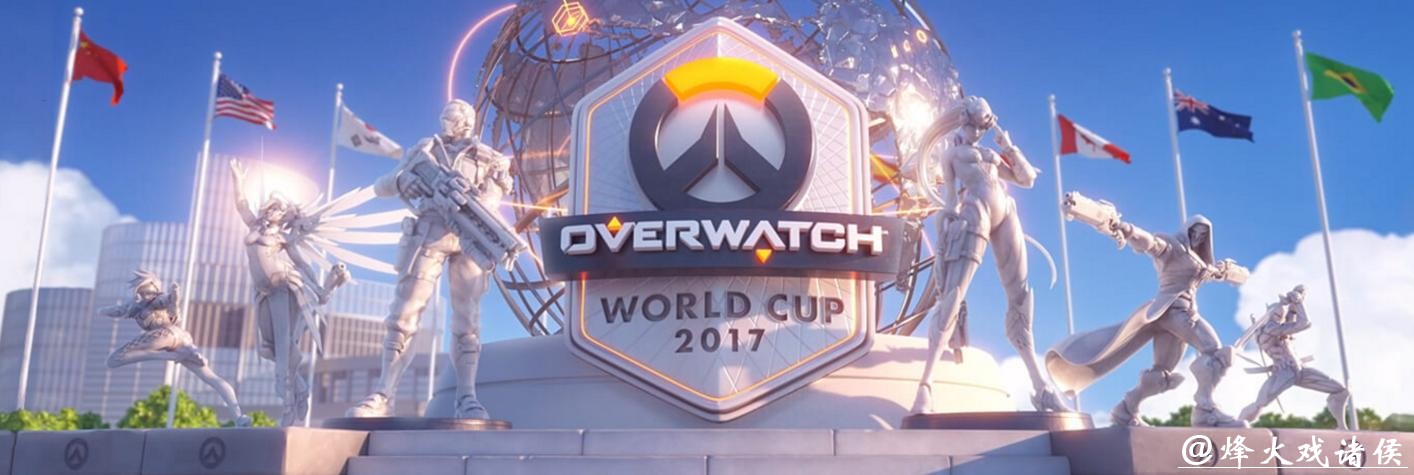 守望先锋世界杯直播盛况解析 守望先锋世界杯直播盛况解析